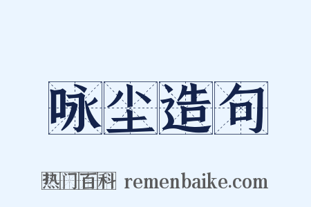 咏尘造句是什么意思的图片